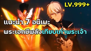 7 อนิเมะพระเอกมีพลังระดับพระเจ้า