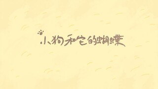 魔女的盛宴｜小狗和它的蝴蝶