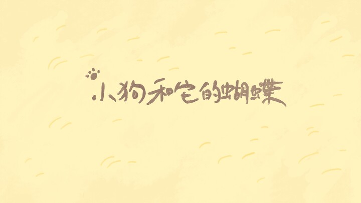 魔女的盛宴｜小狗和它的蝴蝶
