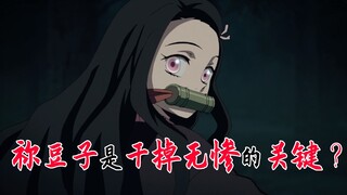 【鬼灭之刃】为什么说祢豆子是干掉鬼王无惨的关键？【他她漫漫聊】