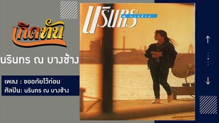 【เกิดทัน】ขออภัยไว้ก่อน - นรินทร ณ บางช้าง