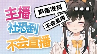 【阳光女大】主包已经社恐到不会直播了吗