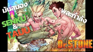 [Dr. Stone]Senku&Taijuคู่หูเเห่งโลกยุคเริ่มต้น