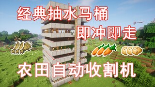 【农田自动收割机】经典抽水马桶 小麦萝卜马铃薯 JAVA基岩通用 Minecraft我的世界前期生存必备的机器——第二十二期