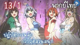 ปฏิบัติการพลิกวิกฤตสวนสนุก Ep.13 1/9 พากย์ไทย