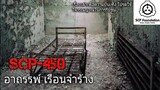 บอกเล่า SCP-450 อาถรรพ์ เรือนจำร้าง #1