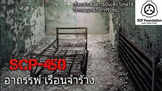 บอกเล่า SCP-450 อาถรรพ์ เรือนจำร้าง #1