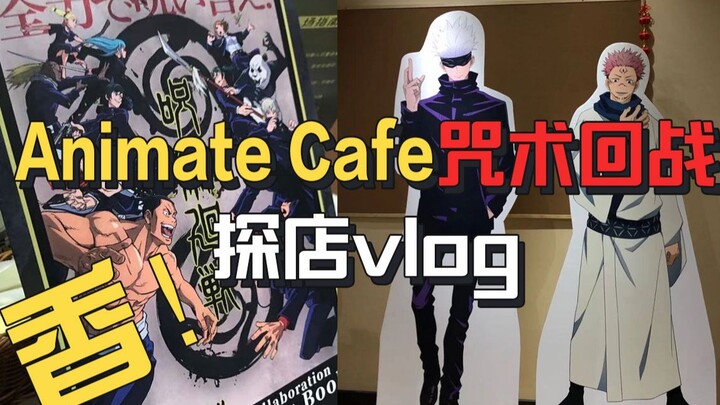 【咒术回战】animate cafe in shanghai探店打卡 低创vlog 我真的香