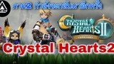 โอ้โห้ เกมCrystal Heartsทำภาค2 ภาพสวยมากๆ!! รอเลยครับเกมนี้ การันตีคุณภาพจาก Line game&Netmarble