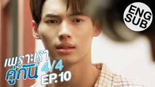 [Eng Sub] เพราะเราคู่กัน 2gether The Series | EP.10 [4/4]