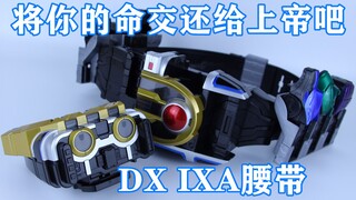 将你的命交还给上帝吧！假面骑士IXA DX IXA腰带【味增的把玩时刻 第64期】