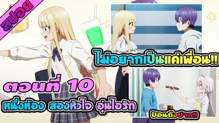 สปอยอนิเมะ | หนึ่งห้อง สองหัวใจ อุ่นไอรัก ตอนที่ 10 ไม่อยากเป็นแค่เพื่อนแล้ว!!!!