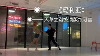 【天草】《玛利亚》天草生诞公演重编舞版练习室