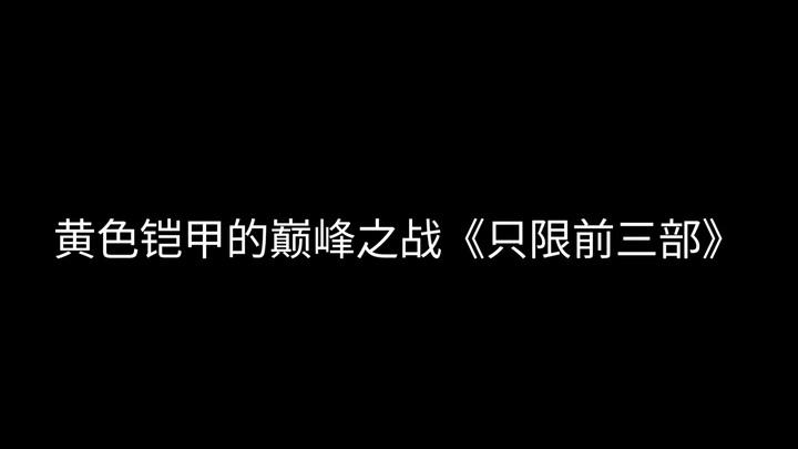 黄色铠甲的巅峰之战！