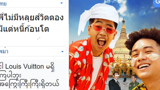 SPRITE x GUYGEEGEE - ทน EP2 มีมภาษา