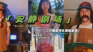 《「安静剧场」约翰威克·沉浸式披萨＆钢板厨娘·藜麦卷饼》