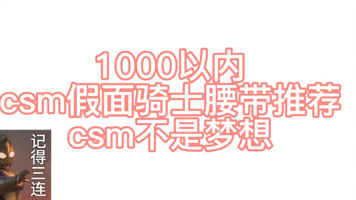 【远光灯推荐】假面骑士腰带推荐（二）1000以内csm腰带推荐，csm不是梦想