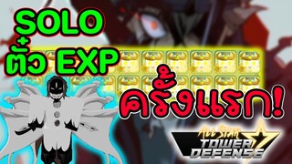 SoLo ตั๋วEXP  ครั้งแรกในชีวิต Roblox: All Star Tower Defense