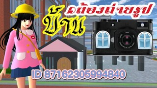 แจก ID บ้านกล้องถ่ายรูป sakura school simulator