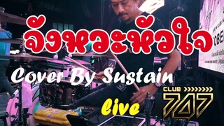 จังหวะหัวใจ   บี้ สุกฤษฎิ์ Cover by Sustain Live Club747 17 10 65