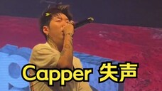 Capper演出失声现场  提前退场