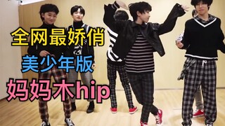 全网最妖娆！14岁美少年cover妈妈木《hip》