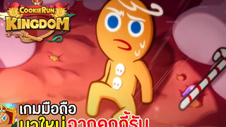 Cookie Run Kingdom เกมมือถือมาใหม่จากคุกกี้รัน โคตรน่าเล่น เปิดไทยแล้ววันนี้ !!