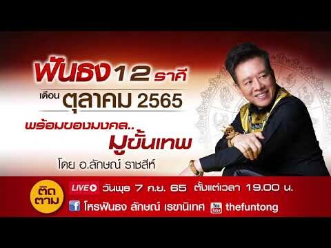 ติดตาม Live สด ฟันธงดวง12ราศี เดือนตุลาคม 2565 พร้อมของมงคล..มูขั้นเทพ กับ อ.ลักษณ์ ราชสีห์