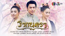 รากนครา RakNakara EP.4