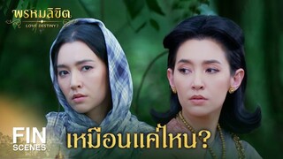 FIN | อยากดูหน้าว่าเหมือนข้าแค่ไหน | พรหมลิขิต EP.6 | 3Plus