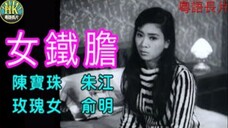 《粵語長片 》นักฆ่าสาว 女鐵膽 (1967)｜陳寶珠｜朱江｜玫瑰女｜俞明｜導演：凌雲 _ 香港電影 _ 香港粵語電影 _ 粵語中字