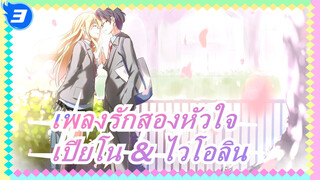 [เพลงรักสองหัวใจ]ในที่สุด โคเซและนางิสะก็แสดงด้วยกัน! / เปียโน & ไวโอลิน_3