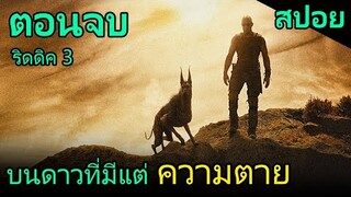 สปอยหนัง | ชายผู้ที่ต้องเอาชีวิตรอดบนดาวที่มีแต่สัตว์ประหลาด (ตอนจบ)