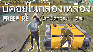 Free Fire - บัคอยู่ในกล่องเหลือง ใครเปิดกล่อง = ตาย