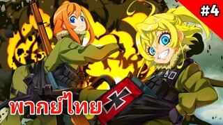 Youjo Senki บันทึกสงครามของยัยเผด็จการ ตอนที่ 4 พากย์ไทย