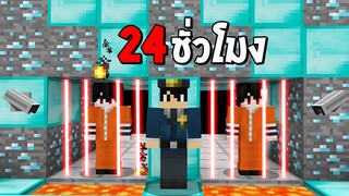 มีเวลา24ชั่วโมง เพื่อนหนีออกจากคุก คนรวย!! - (Minecraft 24ชั่วโมง)