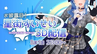 【#星街すいせい3D】全編ライブ！歌って踊る姿を見てください！✨【ホロライブ / 星街すいせい】