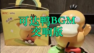 【高 雅 艺 术】可达鸭，但是是交响乐