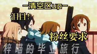 "  我说  没有往后了...  " [ 清空区up 轻音少女 ]