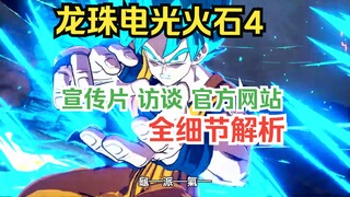 "Dragon Ball Lightning Explosion Zero / Lightning Flint 4", saat ini merilis informasi resmi dan ana