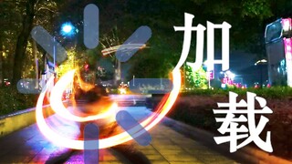 【wota艺/ori】自创技：加载