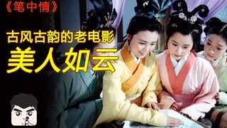 一部制作精良的古装片，美人如云，非常的古风古韵！《笔中情》才子佳人的故事，每一帧都是山水画，令人耳目一新！