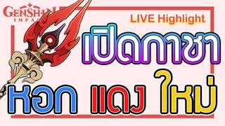 Genshin Impact - สุ่มหอกแดงใหม่ จะเกลือหรือไม่?!!!! [Staff of Homa - LIVE Highlight]