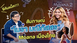 ชีคัมแบ็คละ! สัมภาษณ์พิเศษ Moana เมืองไทย 'ไมร่า มณีภัสสร' | #Moana2