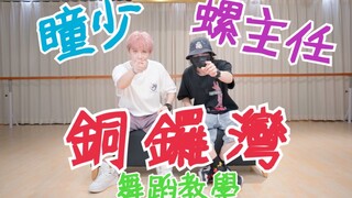 【螺主任 x Johnny瞳】銅 鑼 灣【舞蹈教學】
