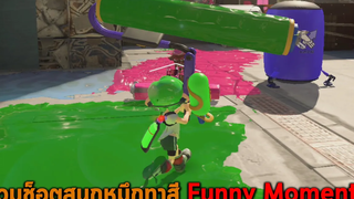 รวมช็อตสนุกหมึกทาสี Funny Moment Splatoon 3