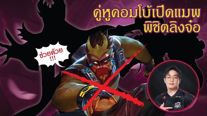 [ROV] แก้ทาง Wukong ในแรงค์แบบ 300% เจอแบบนี้ยังไงก็ร้อง