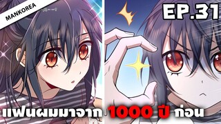 แฟนผมมาจาก 1000 ปีก่อน ⏳ ตอนที่ 31