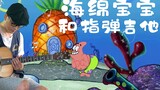 【Fingerstyle Guitar】SpongeBob SquarePants is here! Recreate the music and imagine the animation