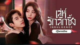 เล่ห์รักลึกซึ้ง ตอนที่27 [End]